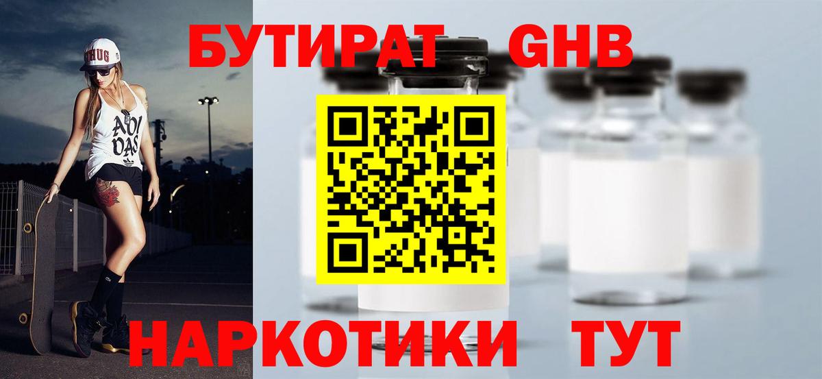 Бутират GHB Котлас